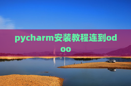 pycharm安装教程连到odoo pycharm安装教程连到odoo