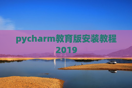 pycharm教育版安装教程2019