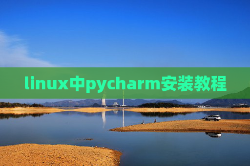 linux中pycharm安装教程 linux中pycharm安装教程